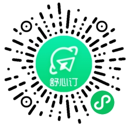 舒心订小程序码